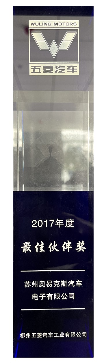 2017年度五菱汽车最佳伙伴奖