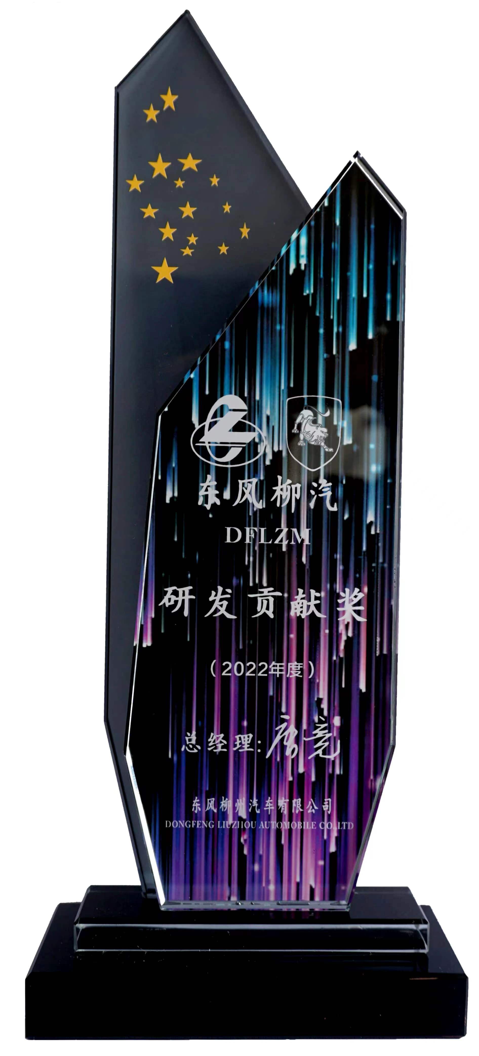 R&D Contribution Award of 2022 from Dongfeng Liuzhou Automobile